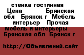 стенка-гостинная  › Цена ­ 1 000 - Брянская обл., Брянск г. Мебель, интерьер » Прочая мебель и интерьеры   . Брянская обл.,Брянск г.